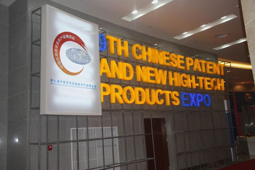 水泊焊割參與第九屆中國(guó)專利高新技術(shù)產(chǎn)品博覽會(huì)