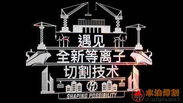 Hypertherm海寶全新一代X-Definition等離子X(jué)PR300