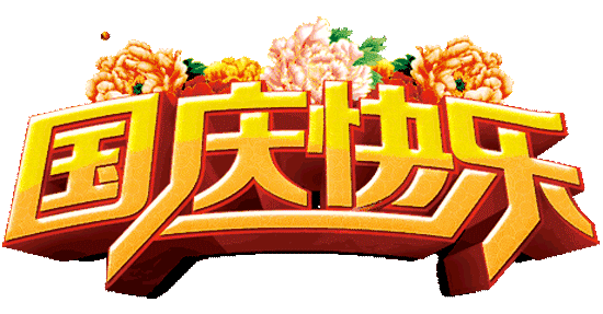 國慶節(jié) 國慶節(jié)