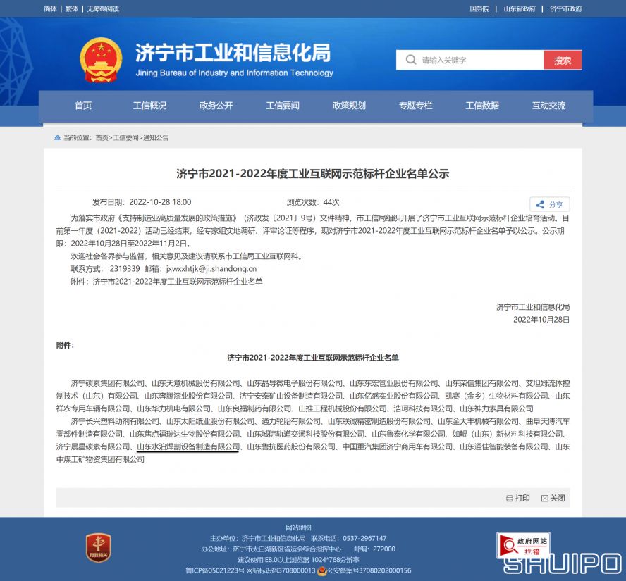 濟(jì)寧市工業(yè)和信息化局 通知公告 濟(jì)寧市2021-2022年度工業(yè)互聯(lián)網(wǎng)示范標(biāo)桿企業(yè)名單公示副本 濟(jì)寧市工業(yè)和信息化局 通知公告 濟(jì)寧市2021-2022年度工業(yè)互聯(lián)網(wǎng)示范標(biāo)桿企業(yè)名單公示副本