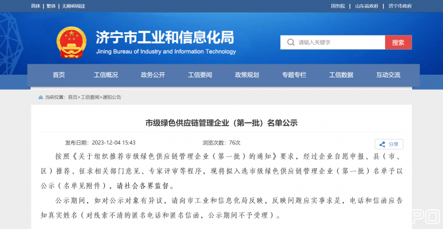 濟(jì)寧市工業(yè)和信息化局 通知公告 市級(jí)綠色供應(yīng)鏈管理企業(yè)(第一批)名單公示 濟(jì)寧市工業(yè)和信息化局 通知公告 市級(jí)綠色供應(yīng)鏈管理企業(yè)(第一批)名單公示