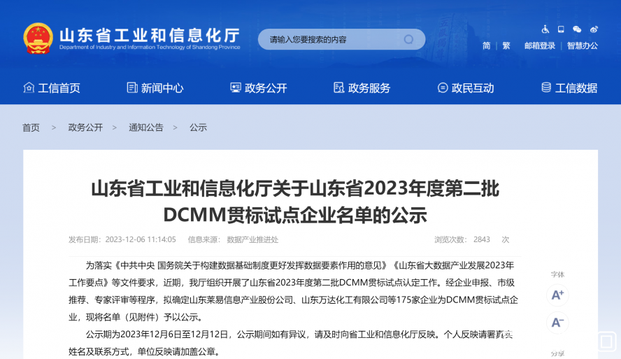 山東省工業(yè)和信息化廳 公示 山東省工業(yè)和信息化廳關(guān)于山東省2023年度第二批DCMM貫標(biāo)試點企業(yè)名單 山東省工業(yè)和信息化廳 公示 山東省工業(yè)和信息化廳關(guān)于山東省2023年度第二批DCMM貫標(biāo)試點企業(yè)名單