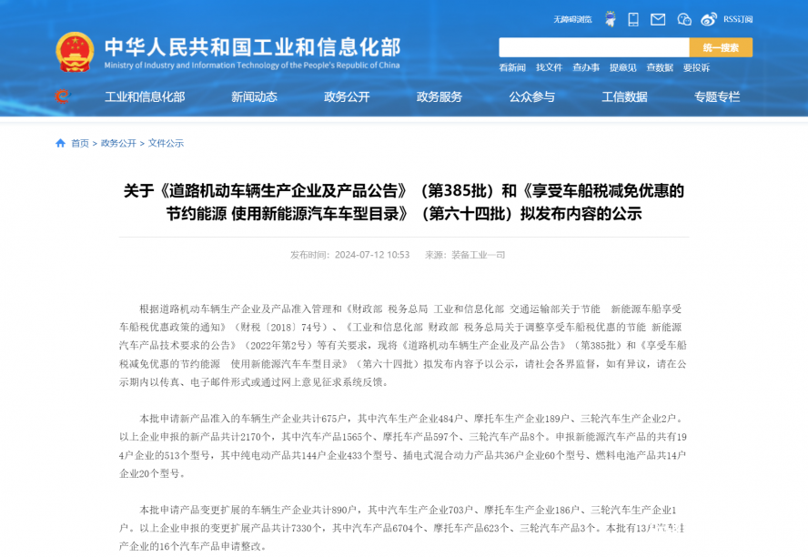 關于《道路機動車輛生產企業(yè)及產品公告》(第385批)和《享受車船稅減免優(yōu)惠的節(jié)約能源 使用新能源汽車 關于《道路機動車輛生產企業(yè)及產品公告》(第385批)和《享受車船稅減免優(yōu)惠的節(jié)約能源 使用新能源汽車
