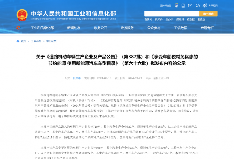 關(guān)于《道路機(jī)動(dòng)車輛生產(chǎn)企業(yè)及產(chǎn)品公告》(第387批)和《享受車船稅減免優(yōu)惠的節(jié)約能源 使用新能源汽車 關(guān)于《道路機(jī)動(dòng)車輛生產(chǎn)企業(yè)及產(chǎn)品公告》(第387批)和《享受車船稅減免優(yōu)惠的節(jié)約能源 使用新能源汽車