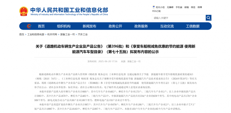 關于《道路機動車輛生產(chǎn)企業(yè)及產(chǎn)品公告》(第396批)和《享受車船稅減免優(yōu)惠的節(jié)約能源 使用新能源汽車 關于《道路機動車輛生產(chǎn)企業(yè)及產(chǎn)品公告》(第396批)和《享受車船稅減免優(yōu)惠的節(jié)約能源 使用新能源汽車