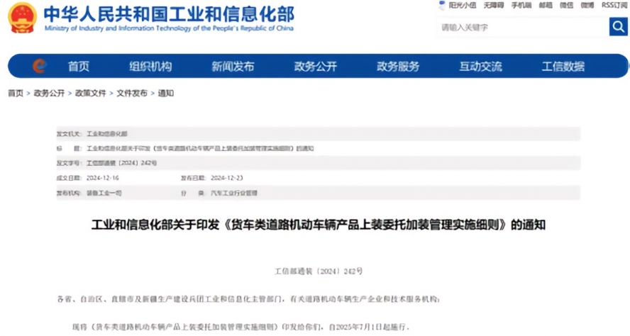 2025年7月1日起，《貨車類道路機動車輛產品上裝委托加裝管理實施細則》正式施行，貨車改裝迎來“史上最嚴規范”