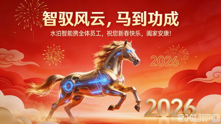 山東水泊智能裝備股份有限公司馬年春節官網文案 (1) 拷貝
